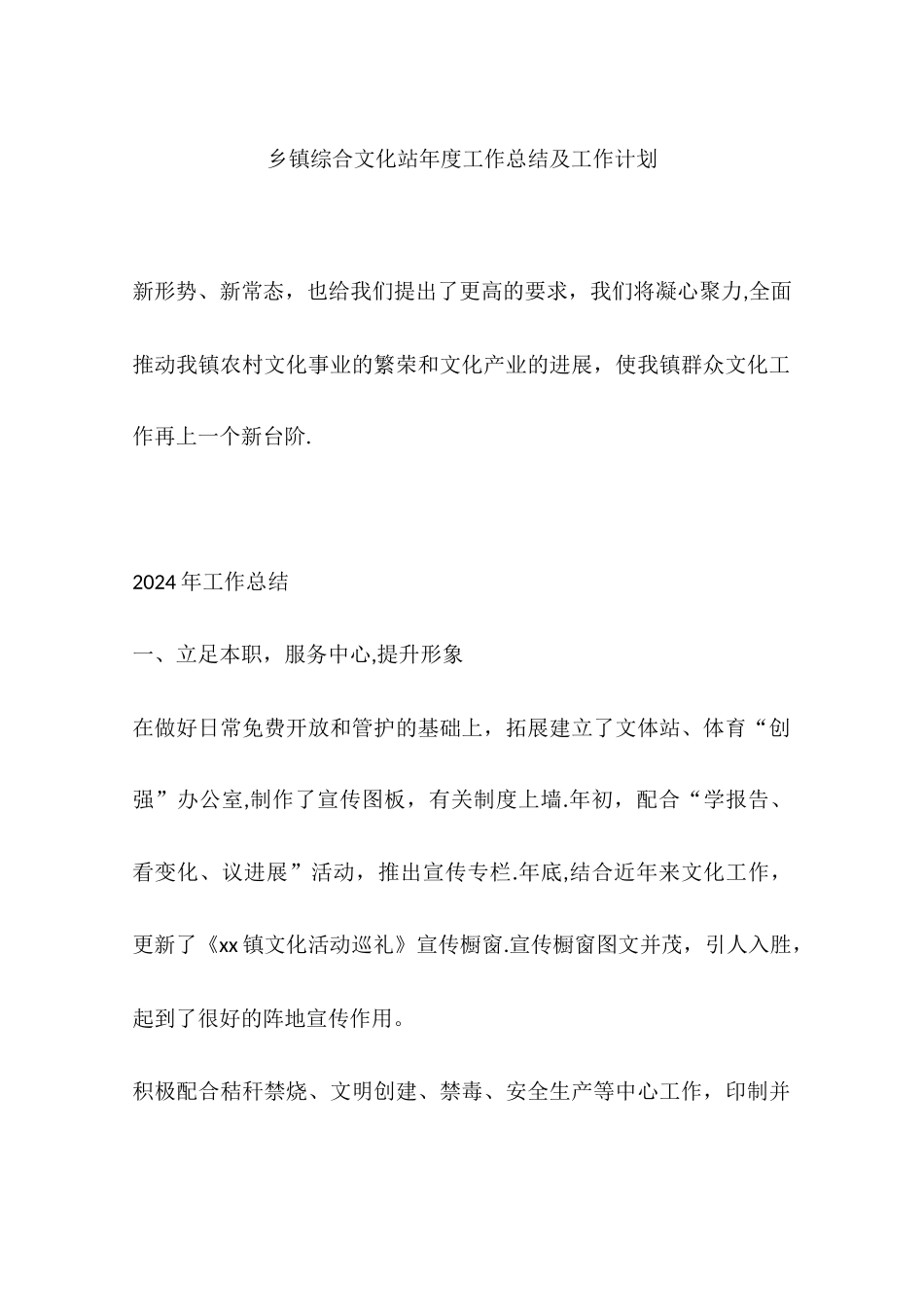 乡镇综合文化站年度工作总结及工作计划_第1页