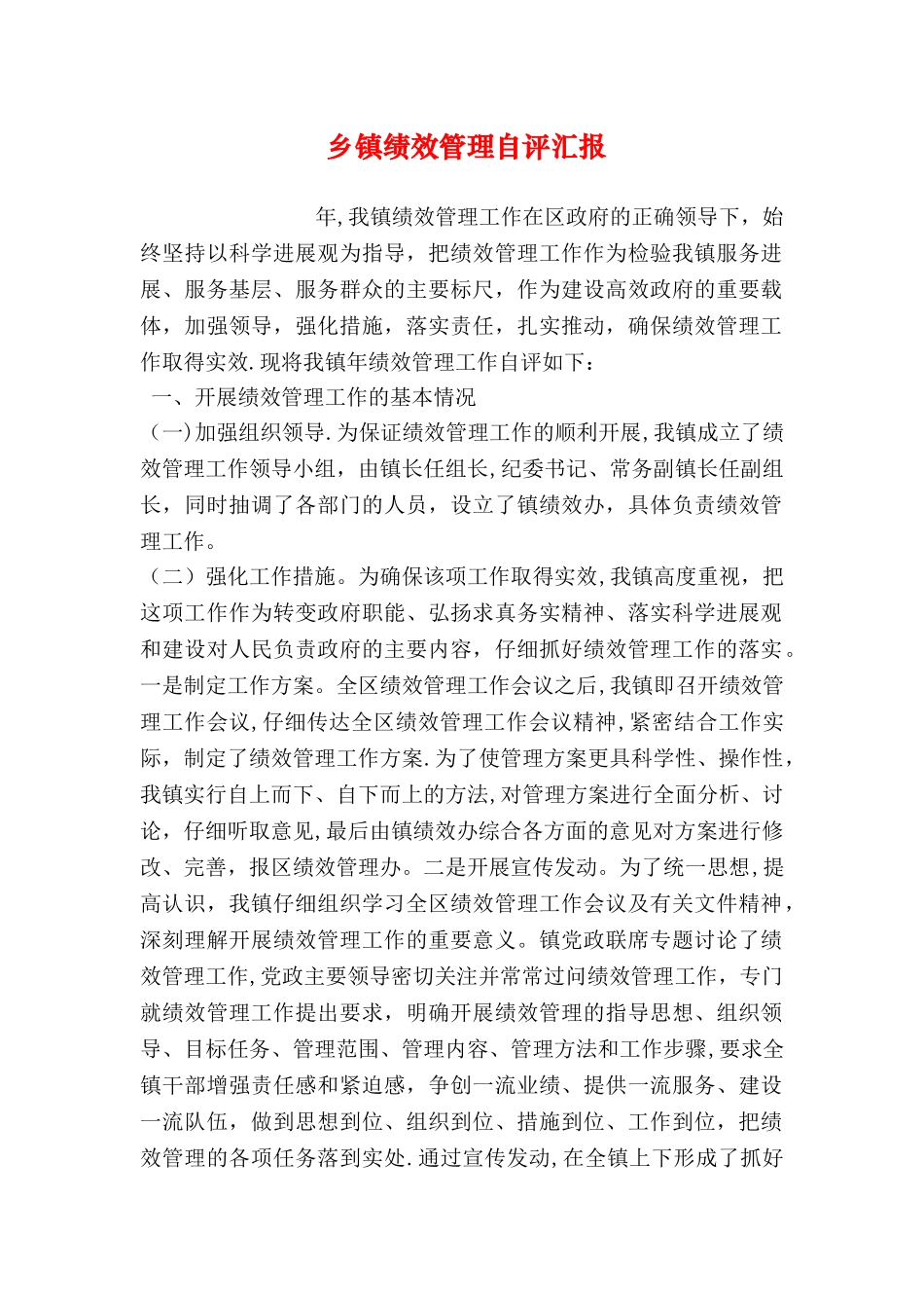 乡镇绩效管理自评汇报_第1页