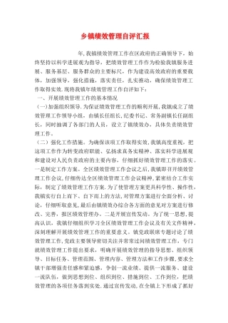 乡镇绩效管理自评汇报