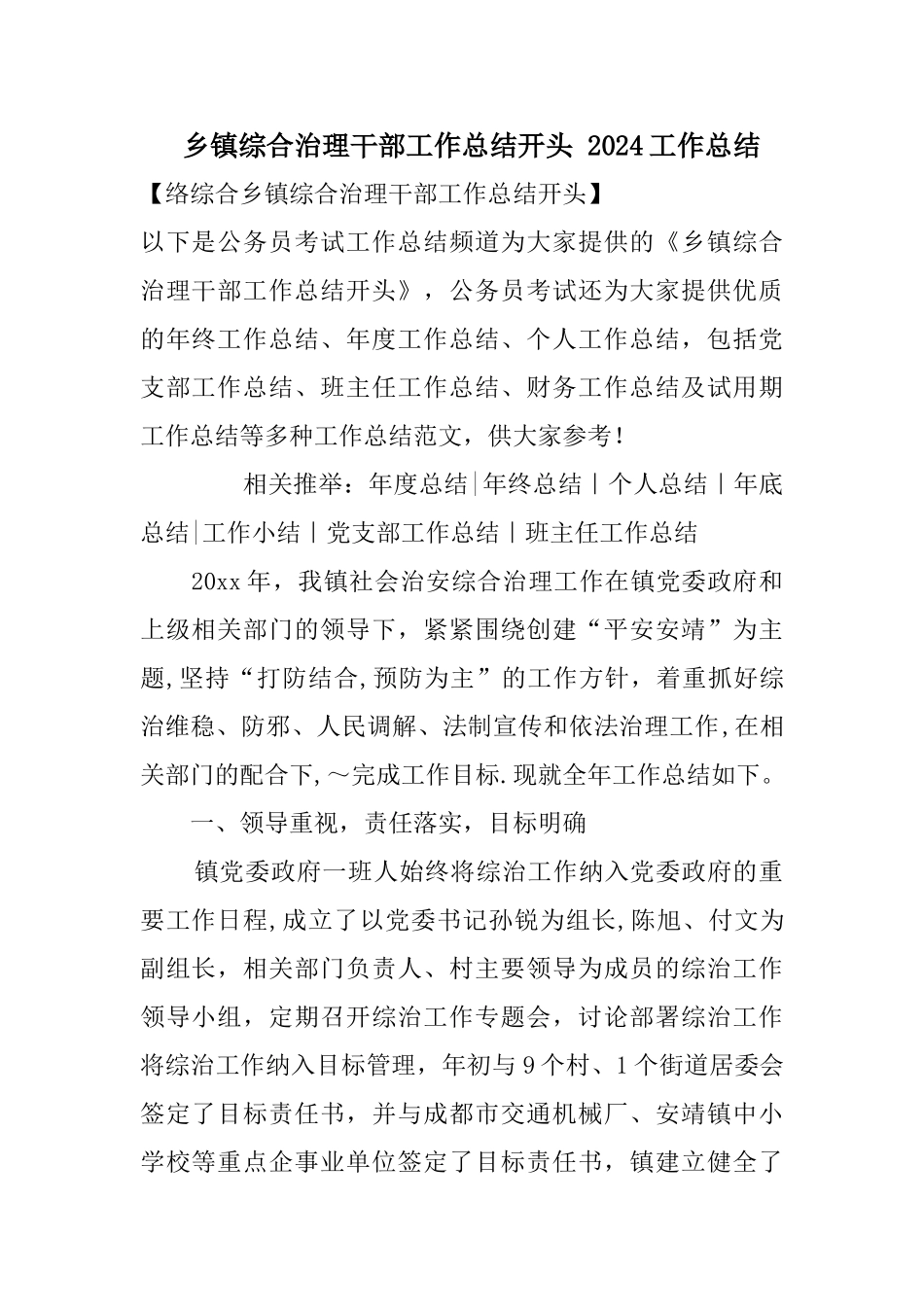 乡镇综合治理干部工作总结开头_第1页