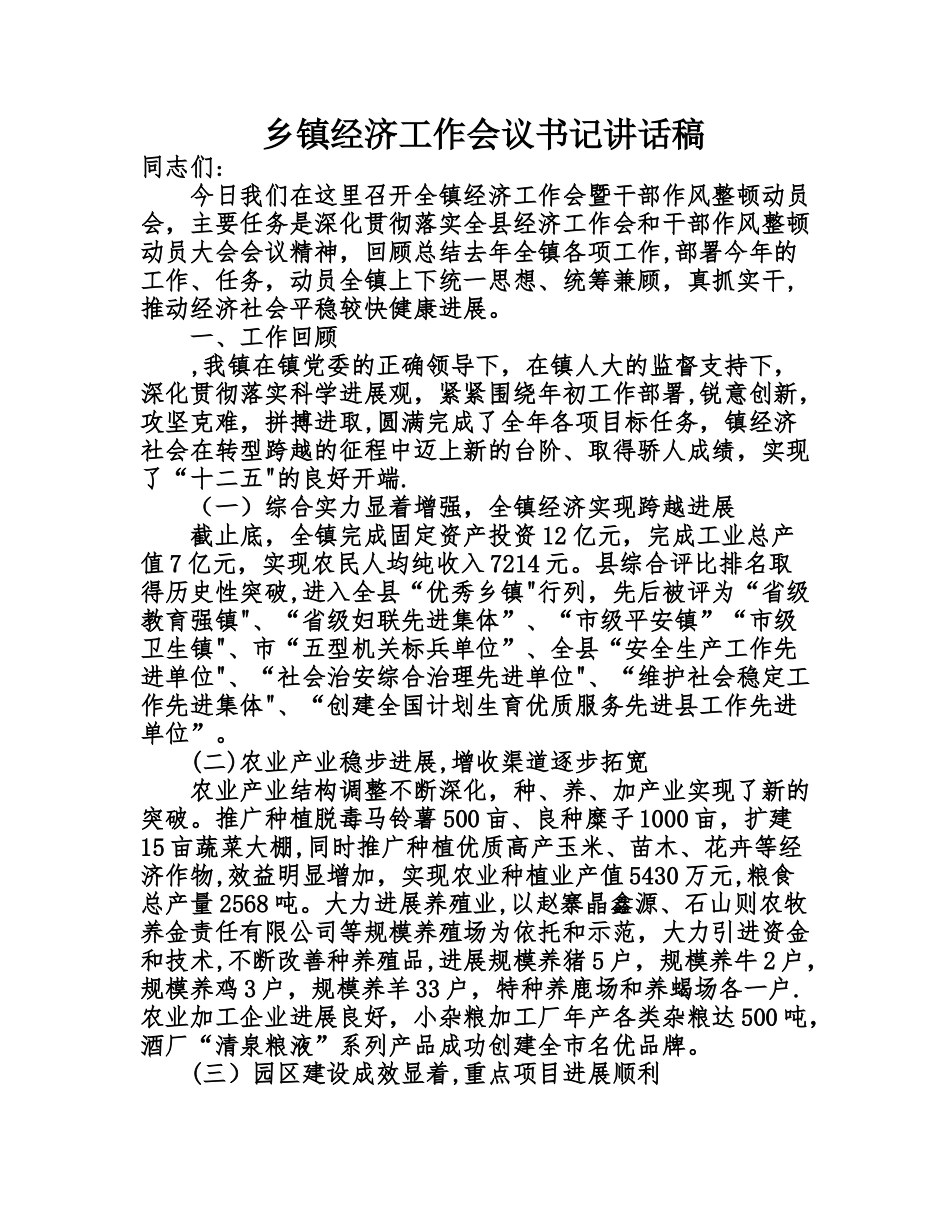 乡镇经济工作会议书记讲话稿_第1页