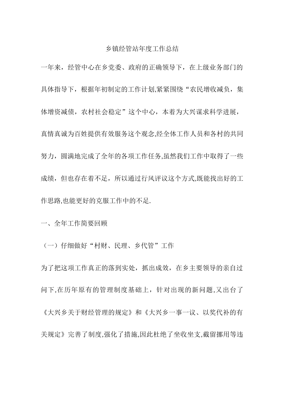 乡镇经管站年度工作总结_第1页