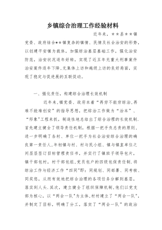 乡镇综合治理工作经验材料
