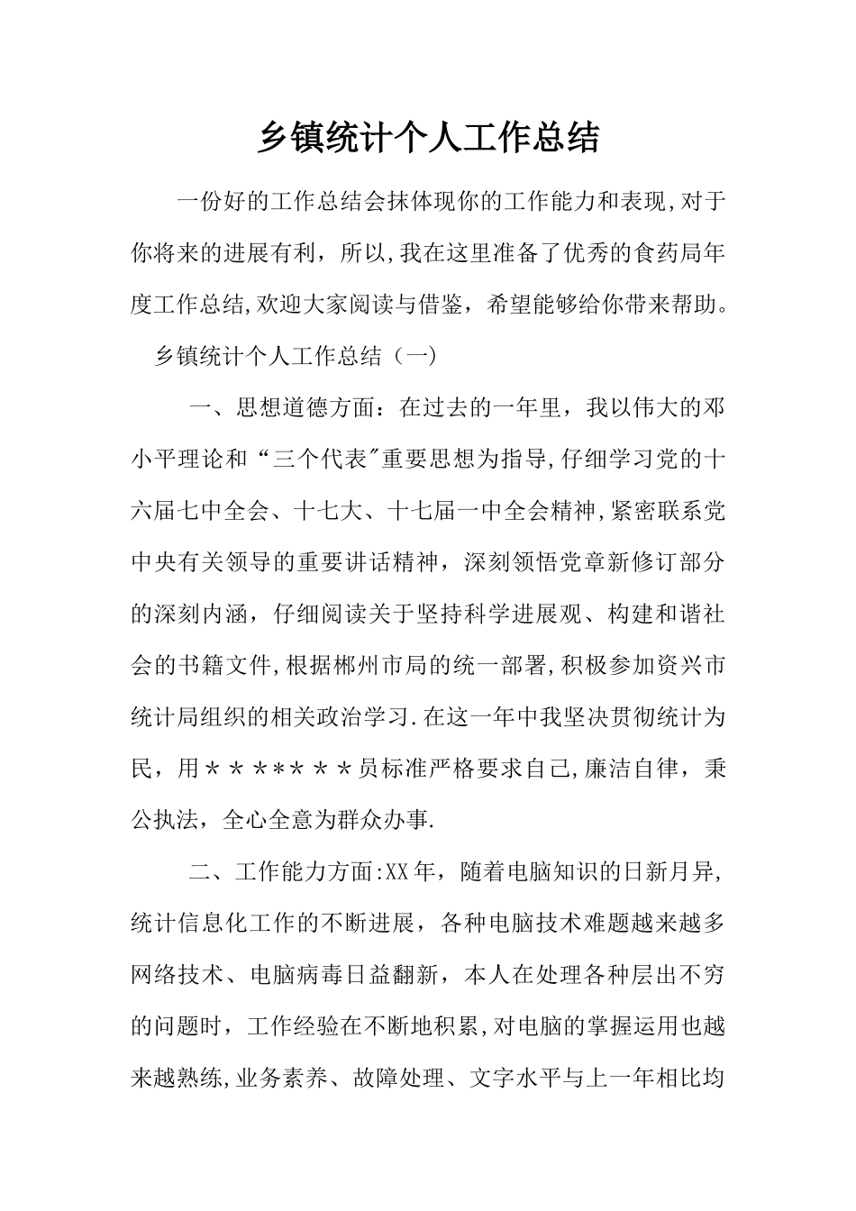 乡镇统计个人工作总结_第1页