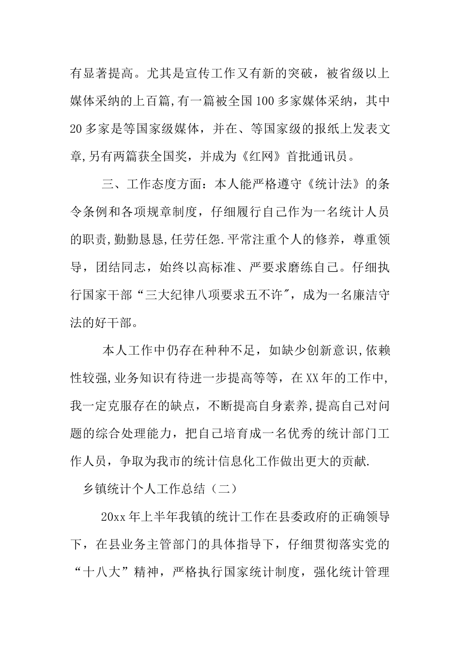 乡镇统计个人工作总结_第2页