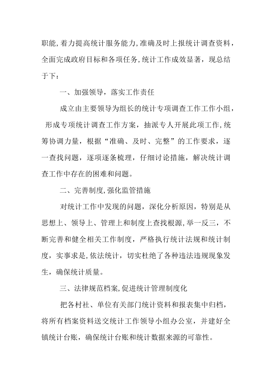 乡镇统计个人工作总结_第3页