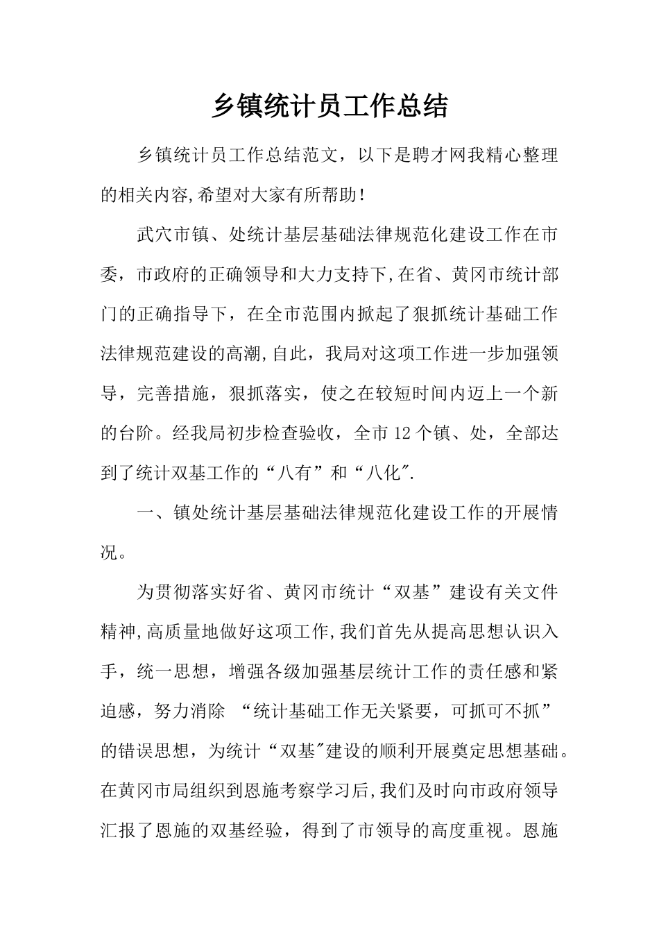 乡镇统计员工作总结_第1页