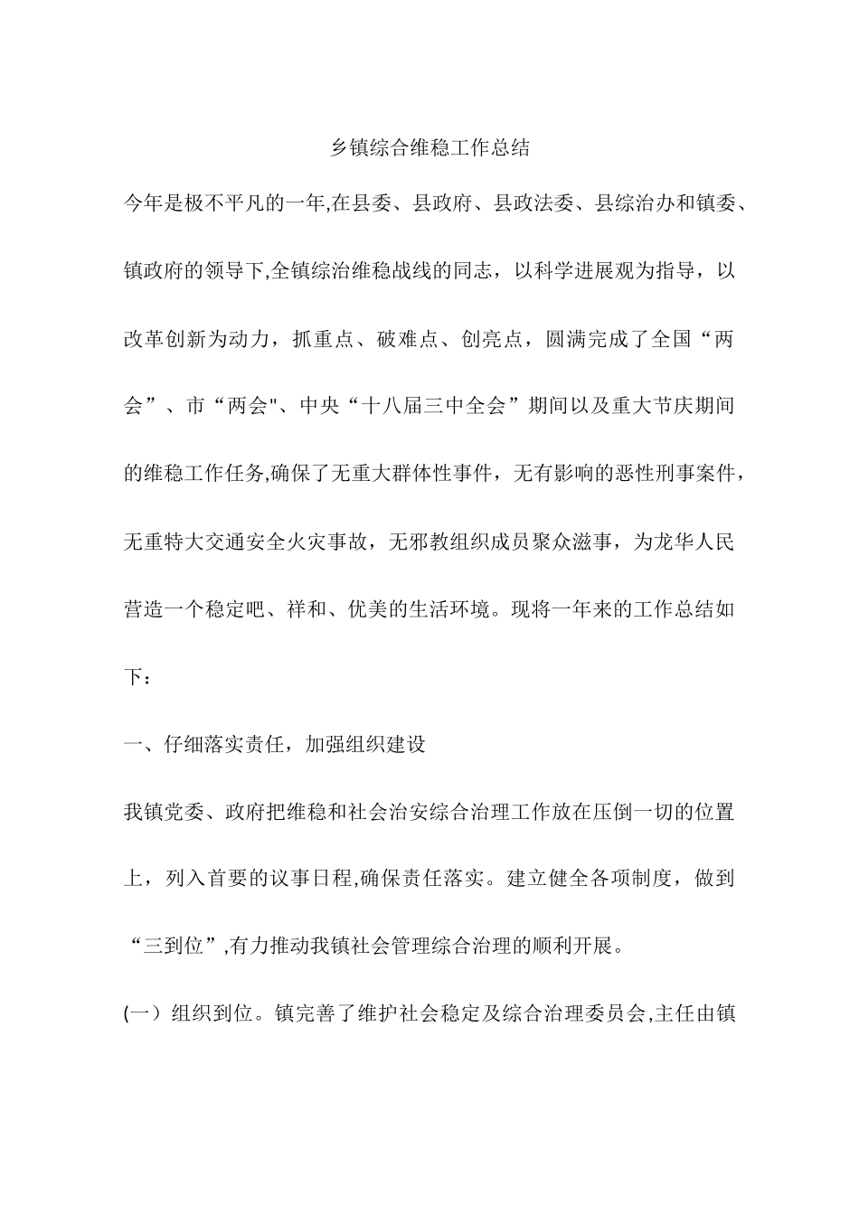 乡镇综合维稳工作总结_第1页