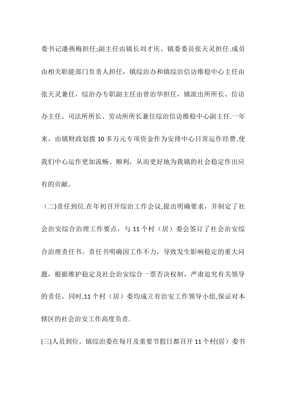 乡镇综合维稳工作总结_第2页