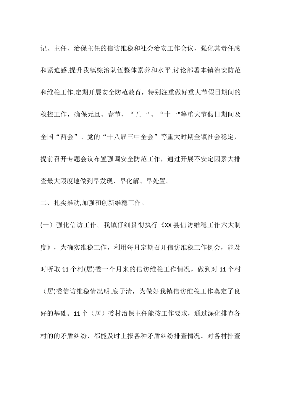 乡镇综合维稳工作总结_第3页