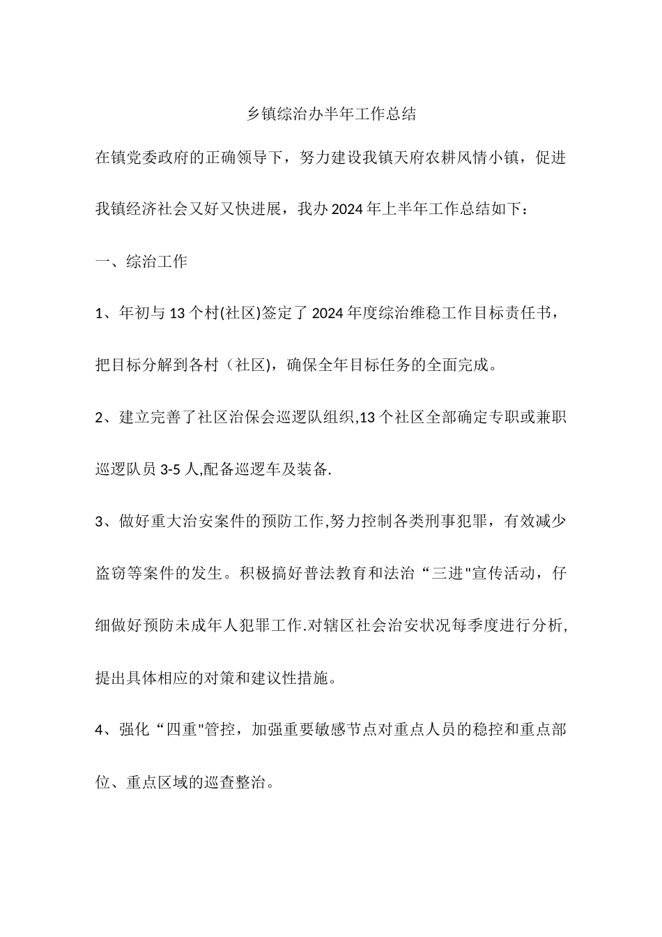 乡镇综治办半年工作总结_第1页