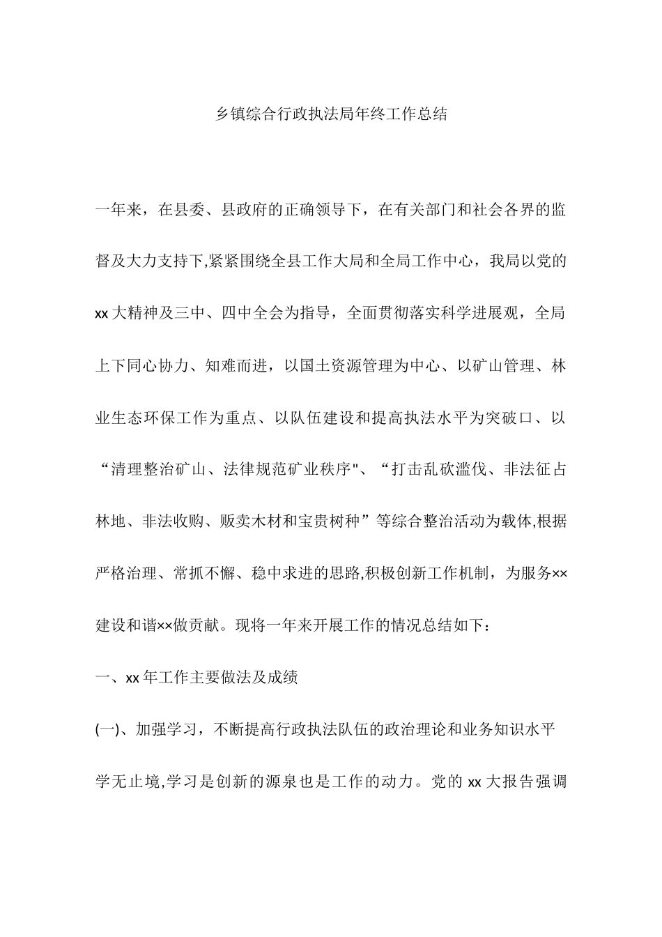 乡镇综合行政执法局年终工作总结_第1页