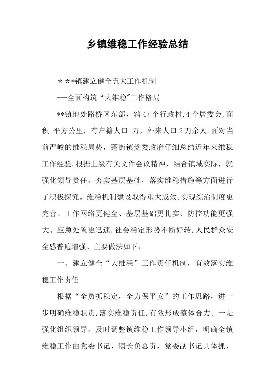 乡镇维稳工作经验总结_第1页