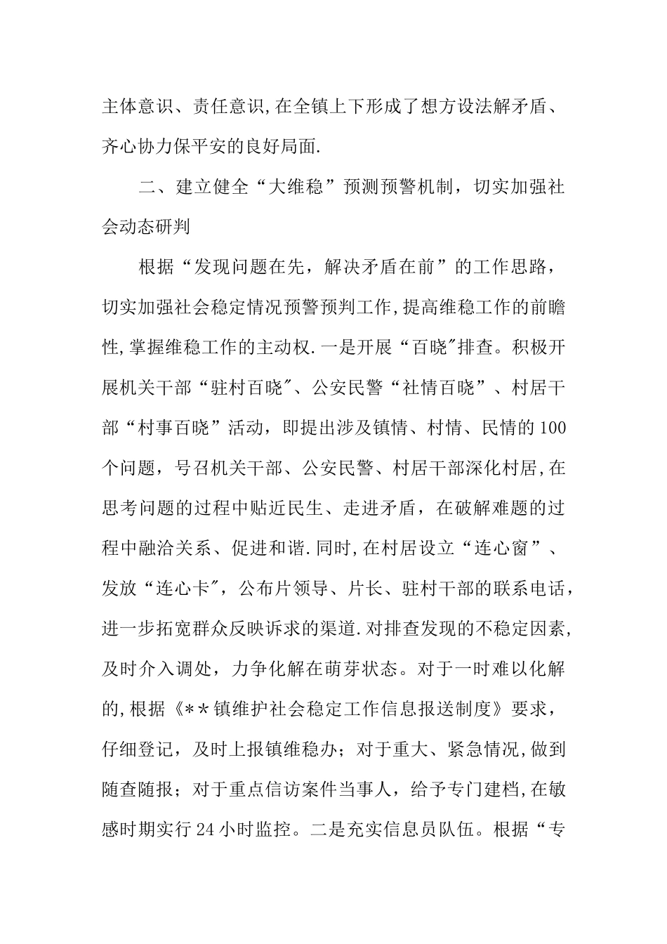 乡镇维稳工作经验总结_第3页