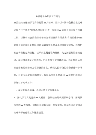 乡镇综治办年度工作计划