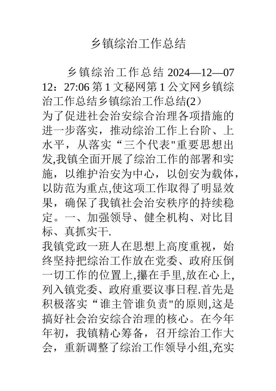 乡镇综治工作总结_第1页