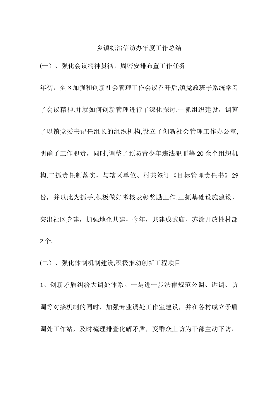 乡镇综治信访办年度工作总结_第1页