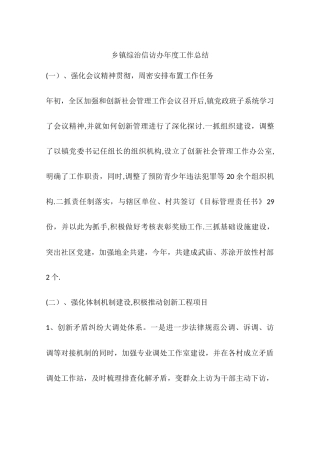 乡镇综治信访办年度工作总结