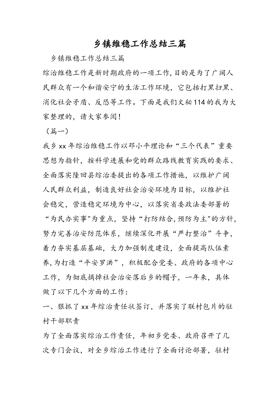 乡镇维稳工作总结三篇_第1页