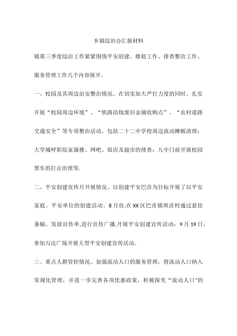 乡镇综治办汇报材料_第1页