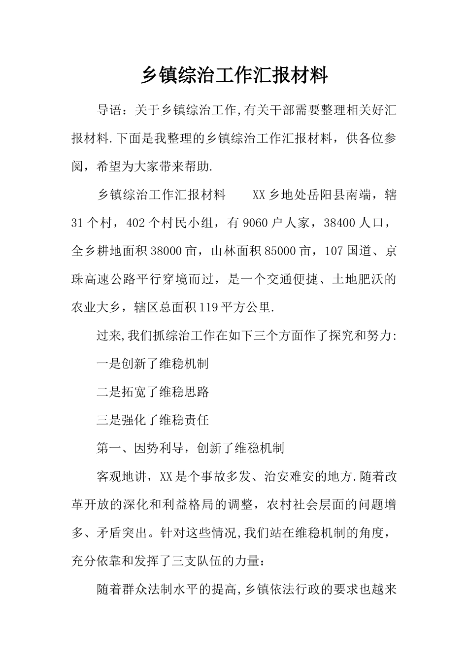 乡镇综治工作汇报材料_第1页