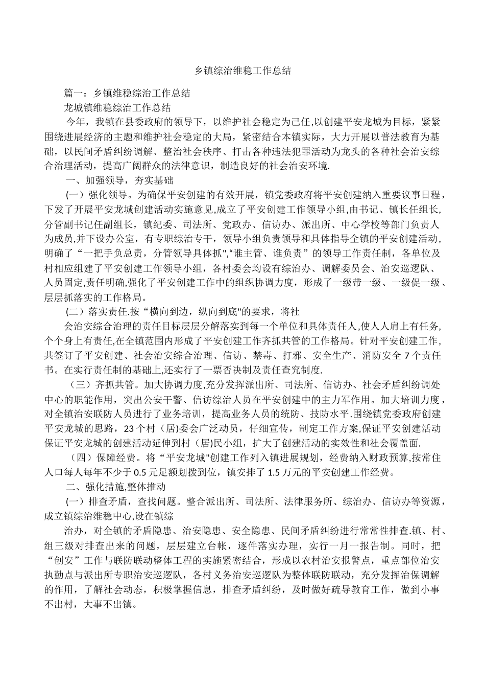 乡镇综治维稳工作总结_第1页