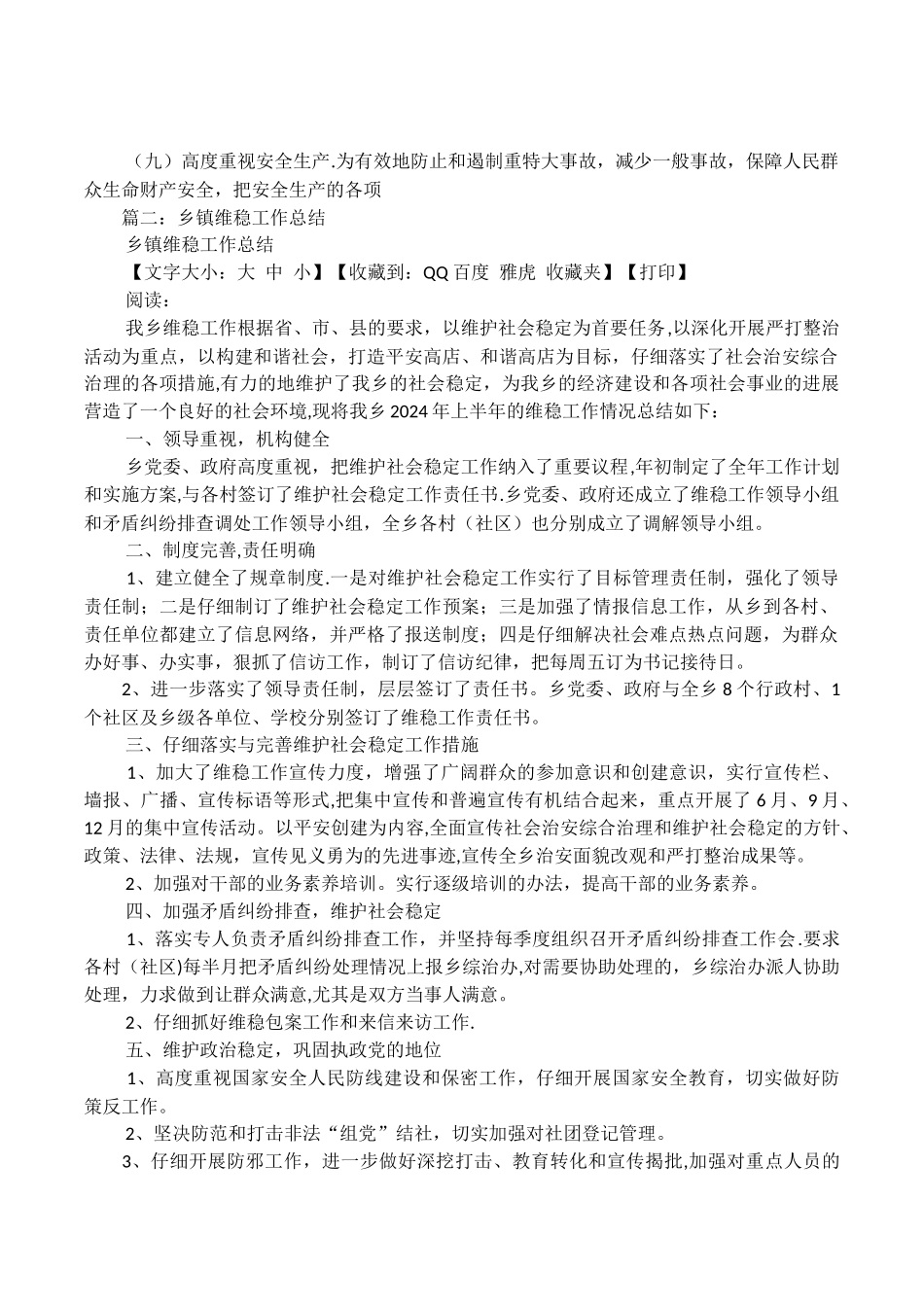 乡镇综治维稳工作总结_第3页