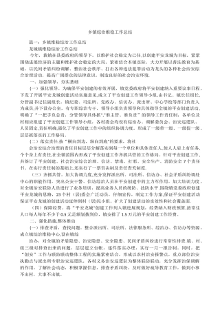 乡镇综治维稳工作总结