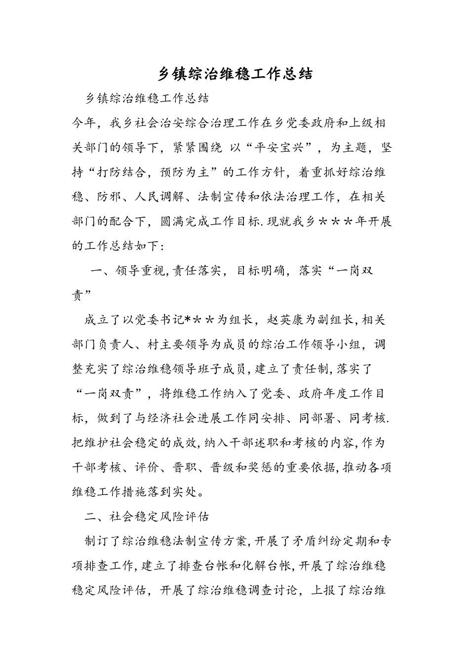 乡镇综治维稳工作总结_第1页
