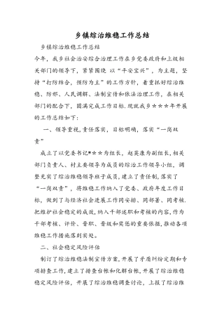 乡镇综治维稳工作总结