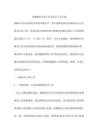 乡镇编办年度工作总结及工作计划