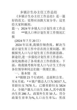 乡镇计生办主任工作总结