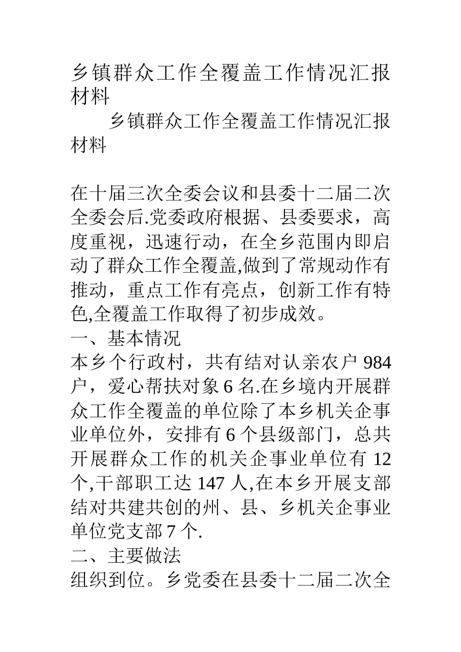 乡镇群众工作全覆盖工作情况汇报材料_第1页