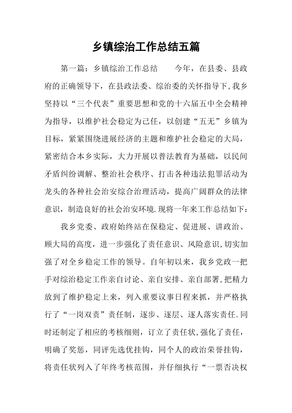 乡镇综治工作总结五篇_第1页