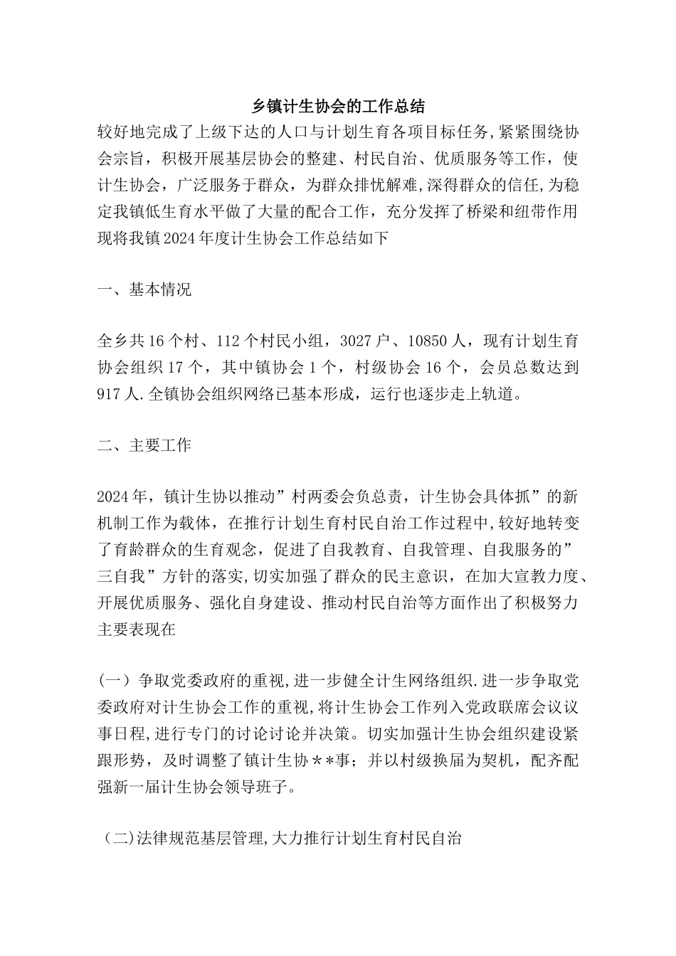 乡镇计生协会的工作总结_第1页