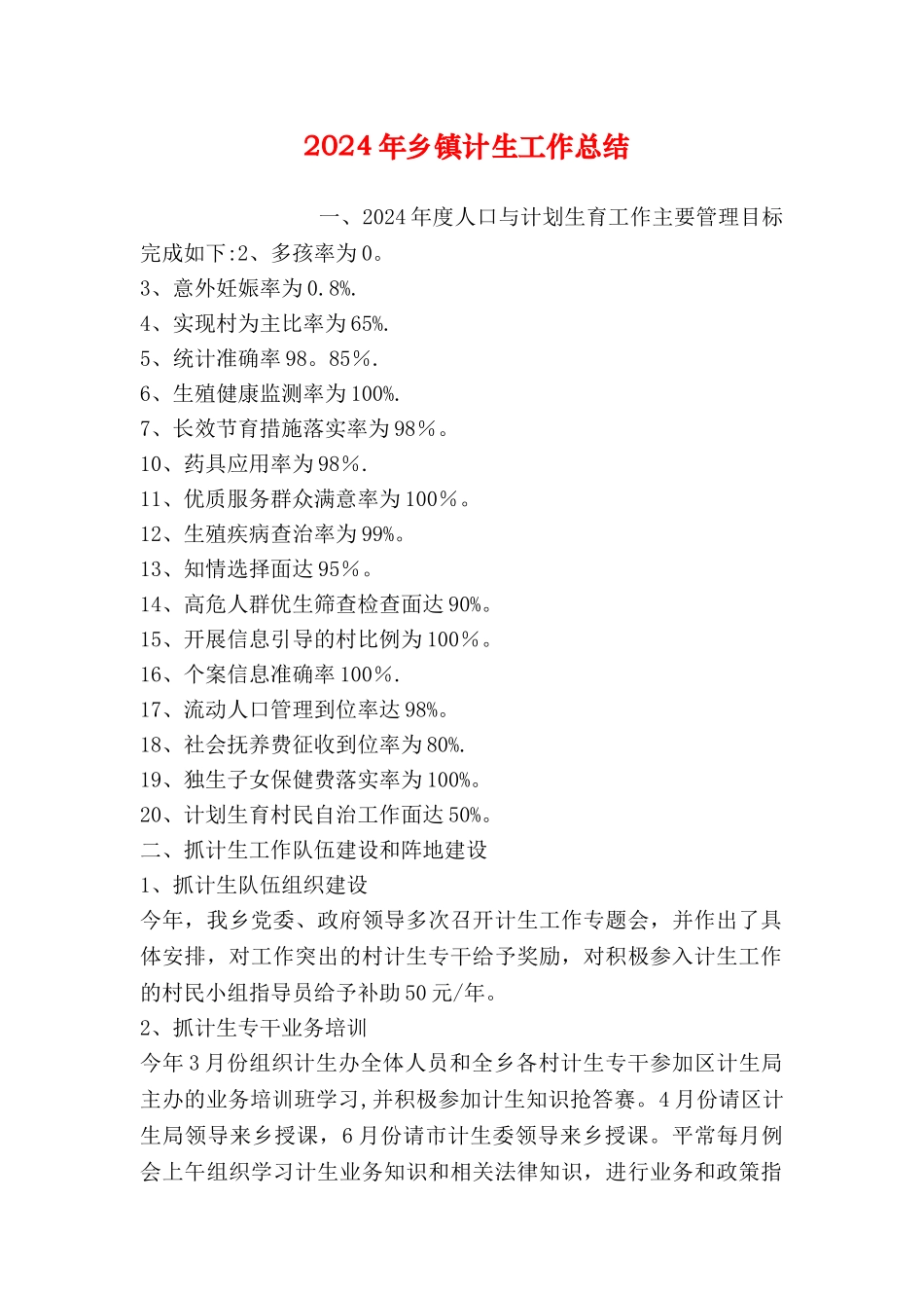 乡镇计生工作总结_第1页