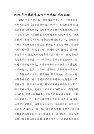 乡镇计生工作半年总结范文汇编