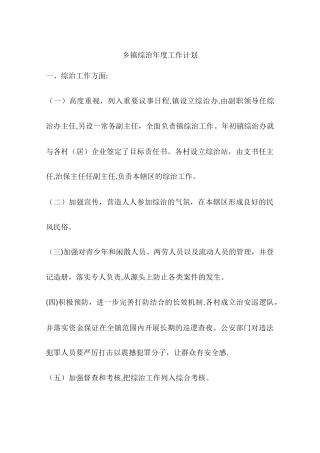 乡镇综治年度工作计划