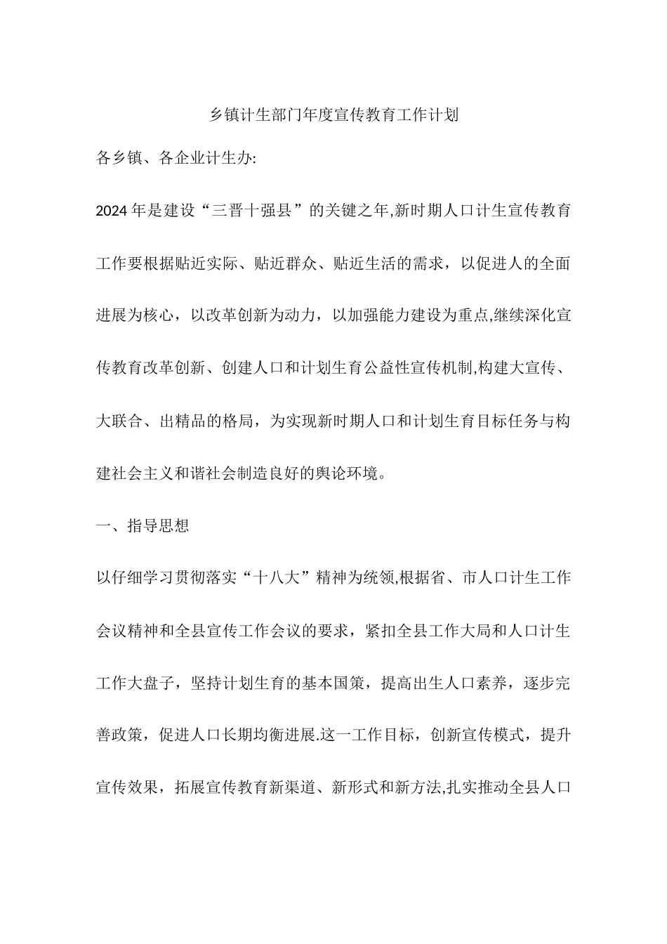 乡镇计生部门年度宣传教育工作计划_第1页