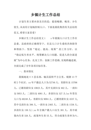 乡镇计生工作总结