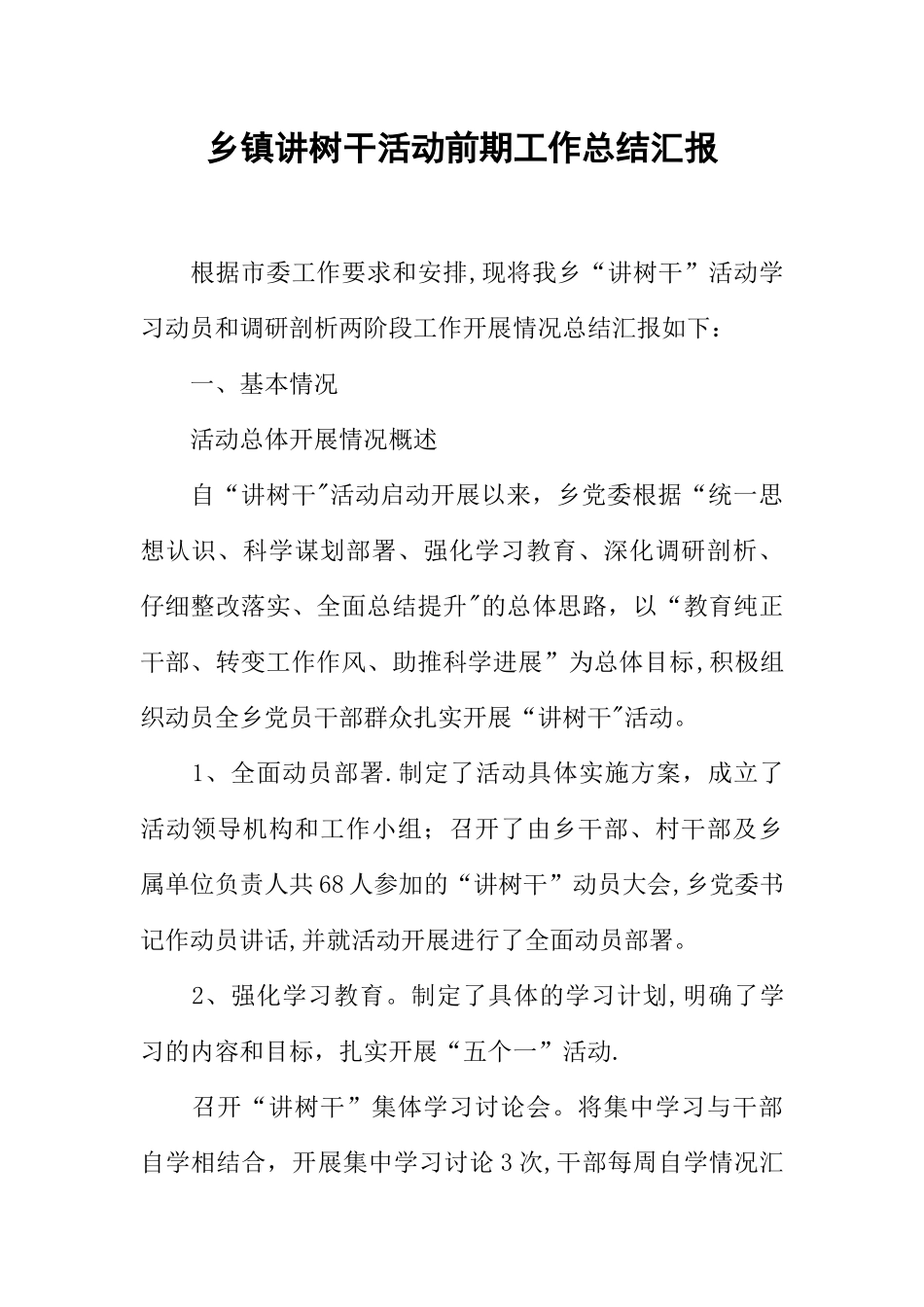 乡镇讲树干活动前期工作总结汇报_第1页