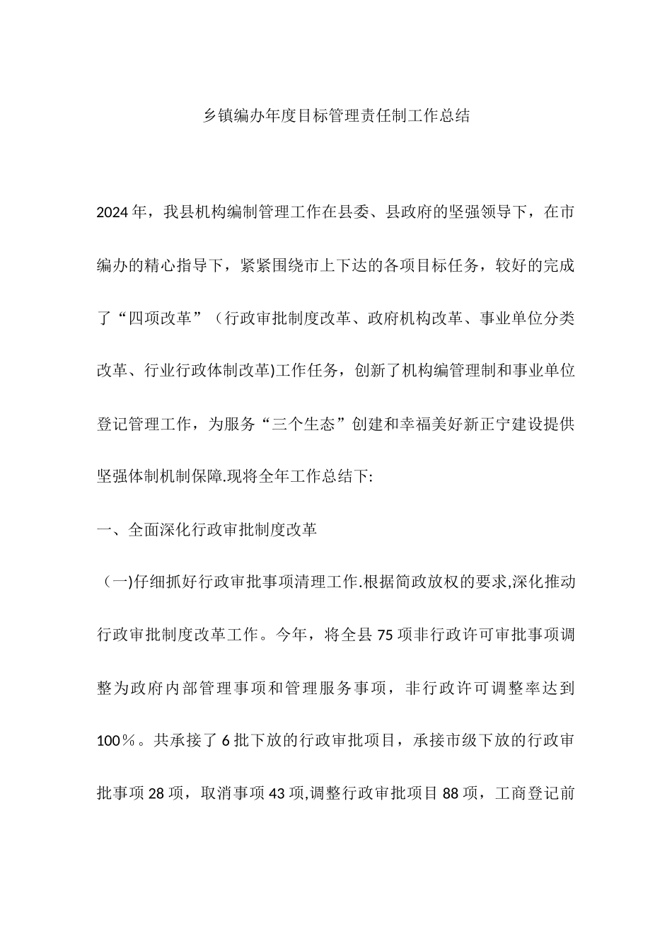 乡镇编办年度目标管理责任制工作总结_第1页