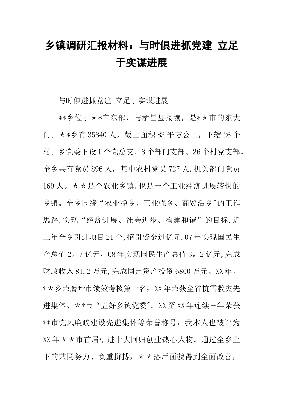 乡镇调研汇报材料：与时俱进抓党建-立足于实谋发展_第1页