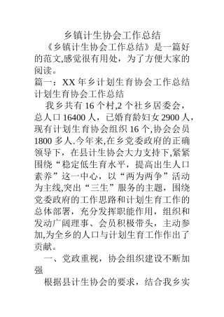 乡镇计生协会工作总结