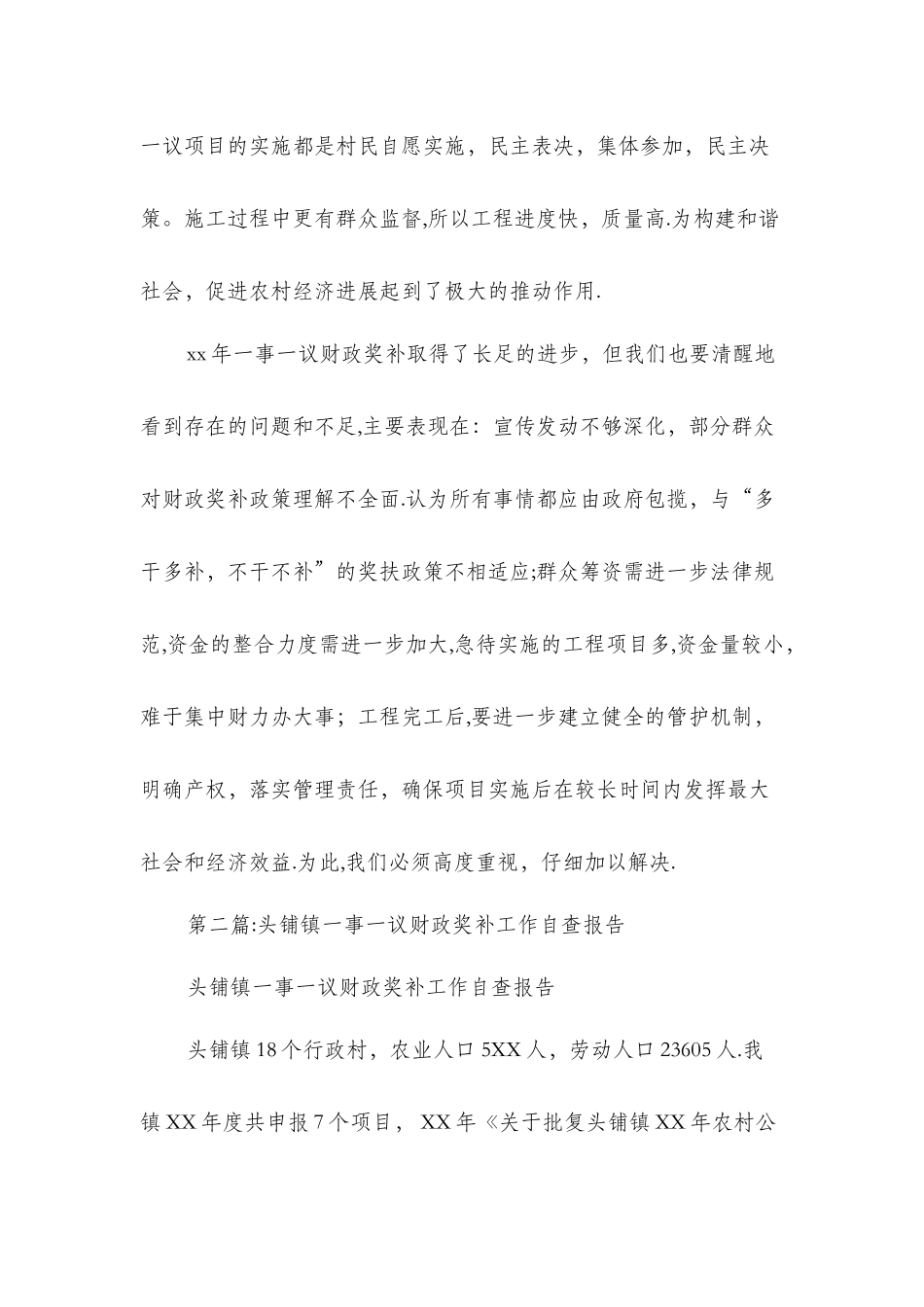 乡镇财政奖补试点工作自查报告与乡镇财政所管理工作自评报告汇编_第3页