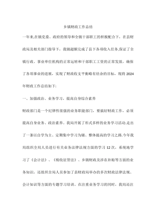 乡镇财政工作总结