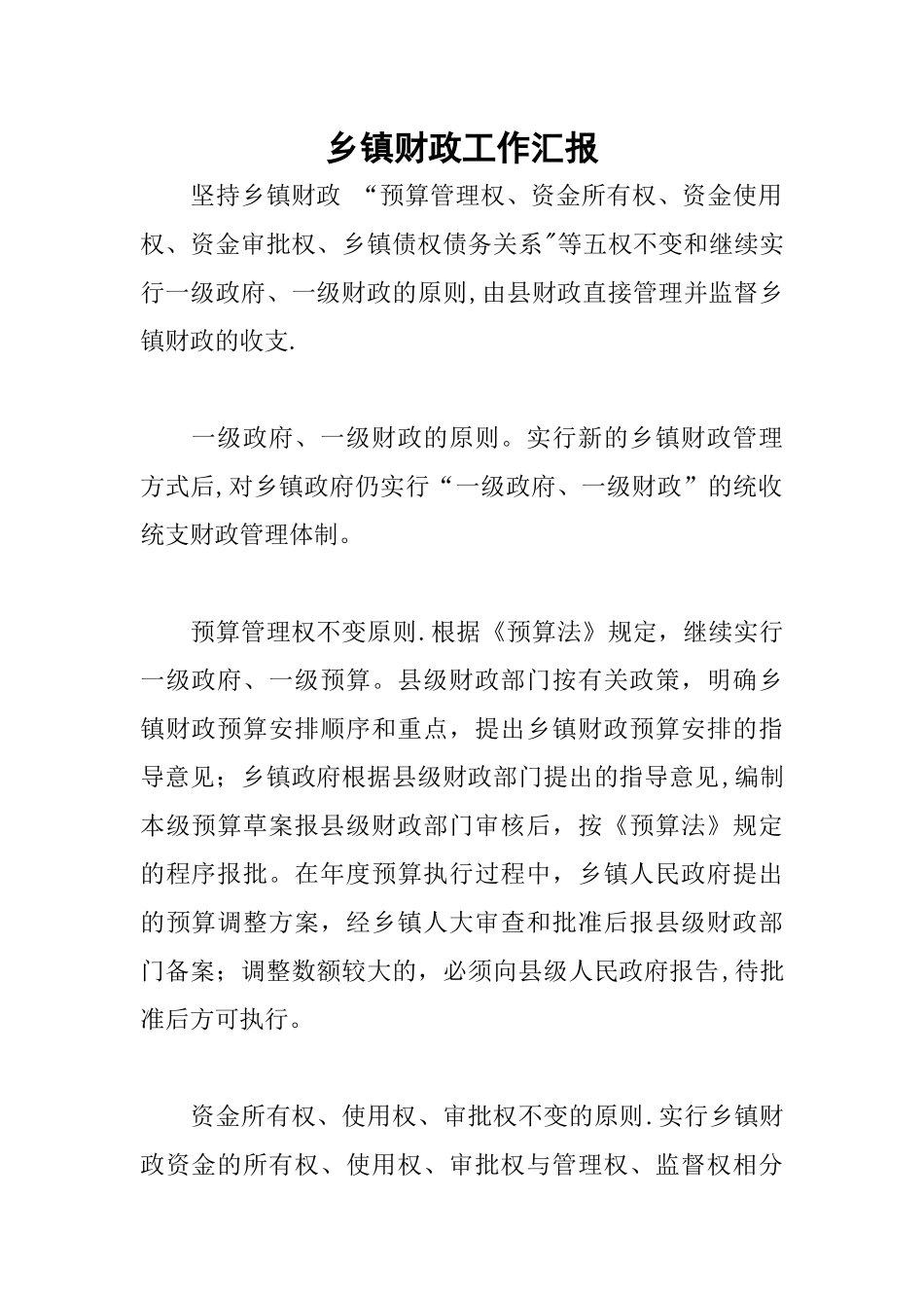 乡镇财政工作汇报_第1页