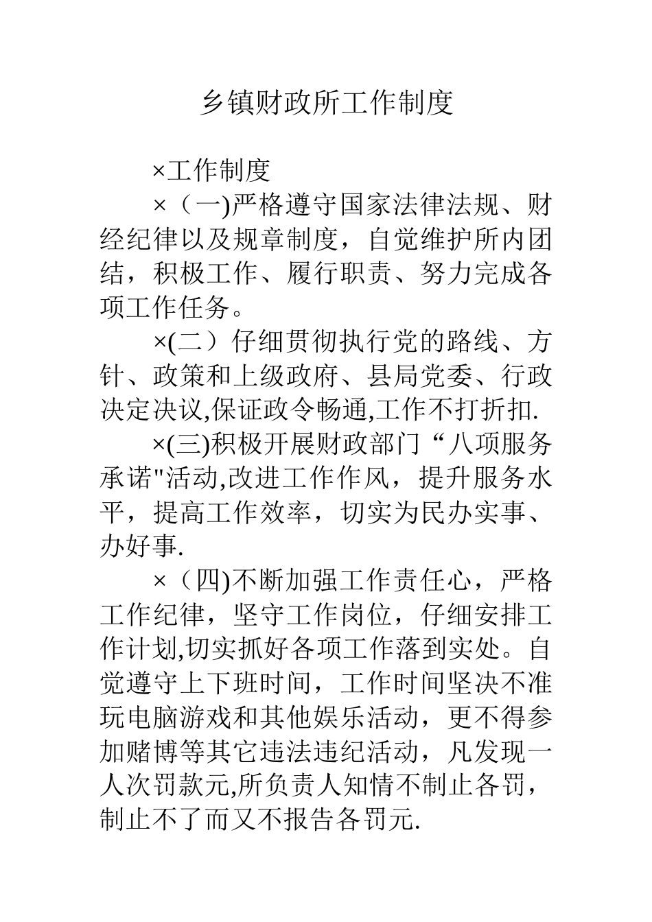 乡镇财政所工作制度_第1页