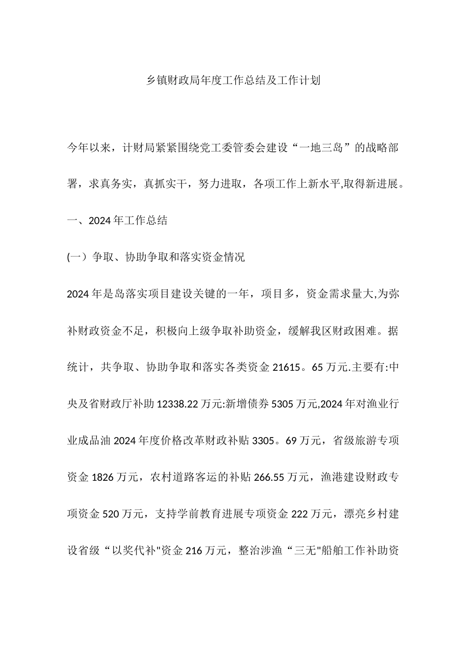 乡镇财政局年度工作总结及工作计划_第1页