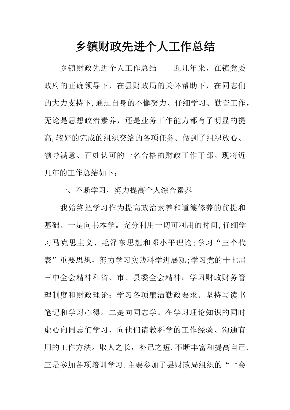 乡镇财政先进个人工作总结_第1页